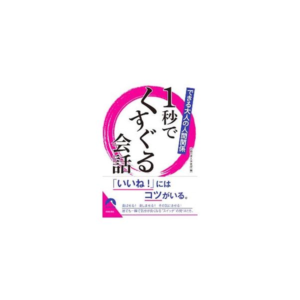 ■カテゴリ：中古本■ジャンル：女性・生活・コンピュータ スピーチ■出版社：青春出版社■出版社シリーズ：■本のサイズ：文庫■発売日：2019/09/01■カナ：イチビョウデクスグルカイワ ワダイノタツジンクラブ