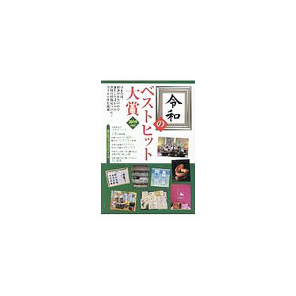 令和のベストヒット大賞 2019年度版／ミスター・パートナー