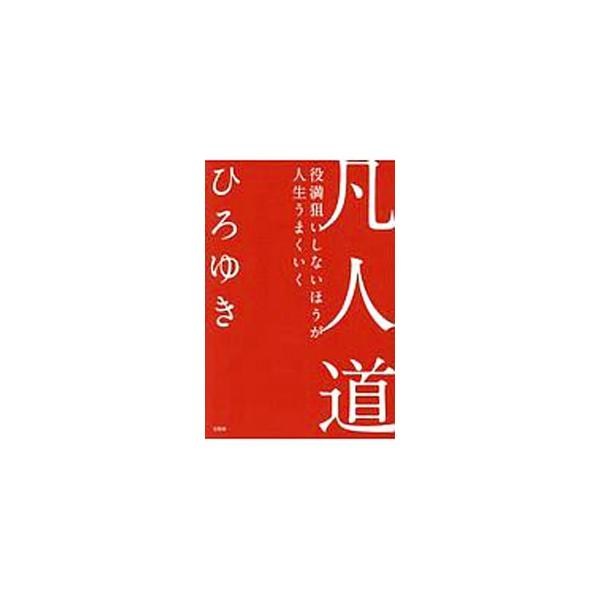 凡人道／西村博之