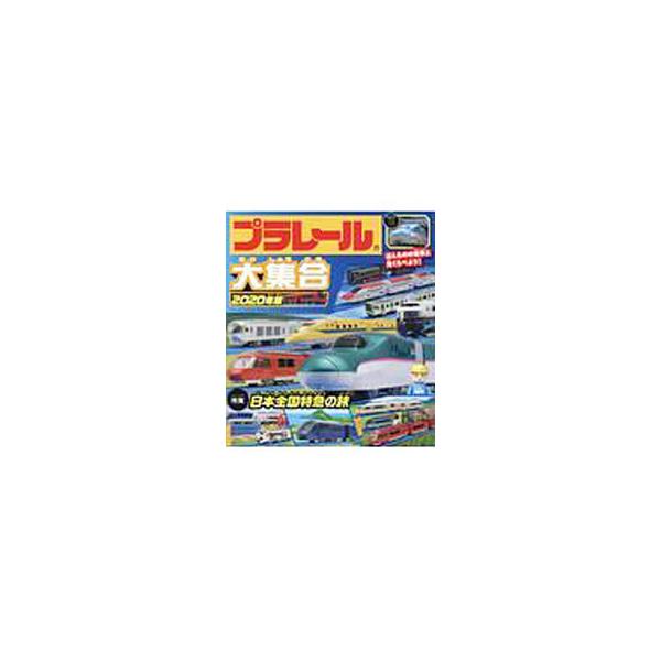 ■カテゴリ：中古本■ジャンル：産業・学術・歴史 技術・テクノロジー■出版社：永岡書店■出版社シリーズ：■本のサイズ：単行本■発売日：2019/01/01■カナ：プラレールダイシュウゴウ２０２０ネンバン ナガオカショテン