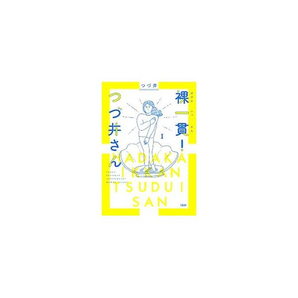 ■カテゴリ：中古本■ジャンル：女性・生活・コンピュータ 絵画■出版社：文藝春秋■出版社シリーズ：■本のサイズ：単行本■発売日：2019/09/01■カナ：ハダカイッカンツズイサン ツズイ