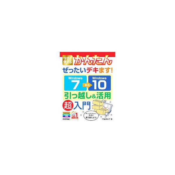 ■カテゴリ：中古本■ジャンル：女性・生活・コンピュータ コンピューター・インターネットその他■出版社：技術評論社■出版社シリーズ：■本のサイズ：単行本■発売日：2019/09/01■カナ：イマスグツカエルカンタンゼッタイデキマスウィンドウズ...