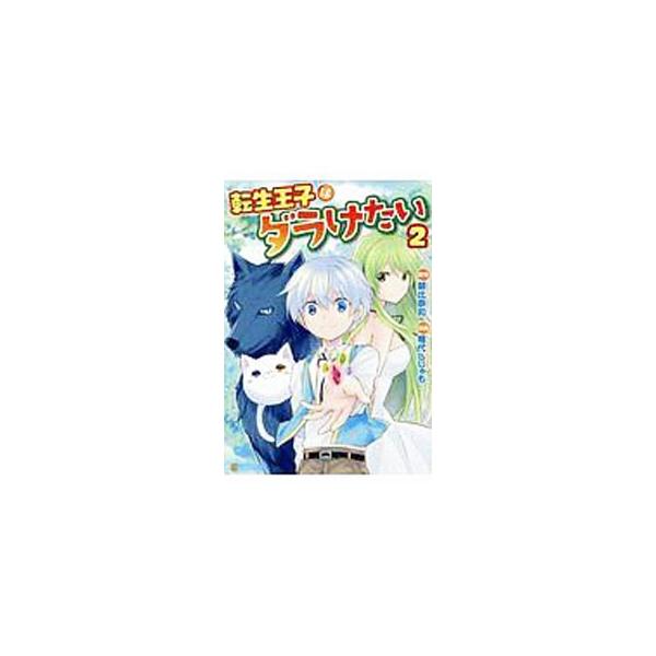 転生王子はダラけたい6 みんな探してる人気モノ 転生王子はダラけたい6 本 雑誌 コミック