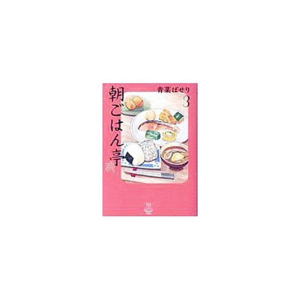 思い出食堂 朝ごはん みんな探してる人気モノ 思い出食堂 朝ごはん 本 雑誌 コミック