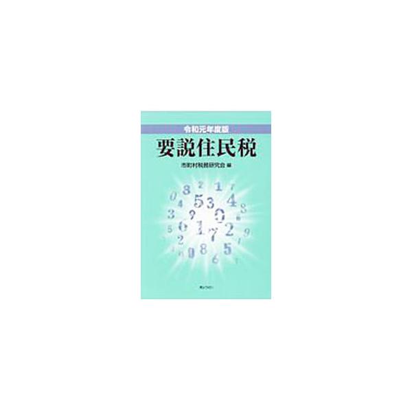 ■カテゴリ：中古本■ジャンル：政治・経済・法律 財政■出版社：ぎょうせい■出版社シリーズ：■本のサイズ：単行本■発売日：2019/09/01■カナ：ヨウセツジュウミンゼイヘイセイガンエンドバン シチョウソンゼイムケンキュウカイ