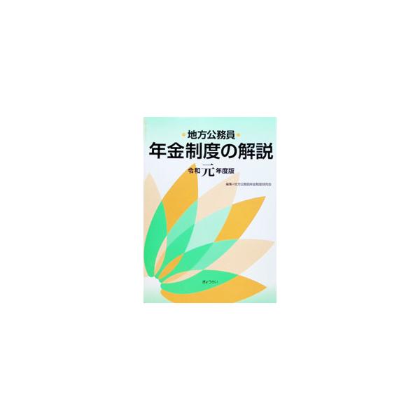 地方公務員年金制度の解説 令和元年度版／地方公務員年金制度研究会