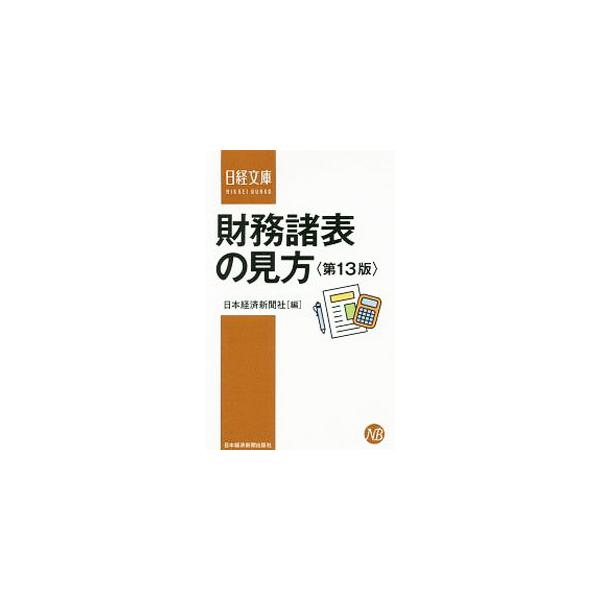 ■カテゴリ：中古本■ジャンル：ビジネス 経理・会計■出版社：日本経済新聞出版社■出版社シリーズ：■本のサイズ：新書■発売日：2019/09/01■カナ：ザイムショヒョウノミカタ ニホンケイザイシンブンシャ