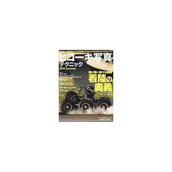 ■カテゴリ：中古本■ジャンル：料理・趣味・児童 写真■出版社：イカロス出版■出版社シリーズ：■本のサイズ：単行本■発売日：2019/10/01■カナ：ヒコーキシャシンテクニック２０１９サマー イカロスシュッパン