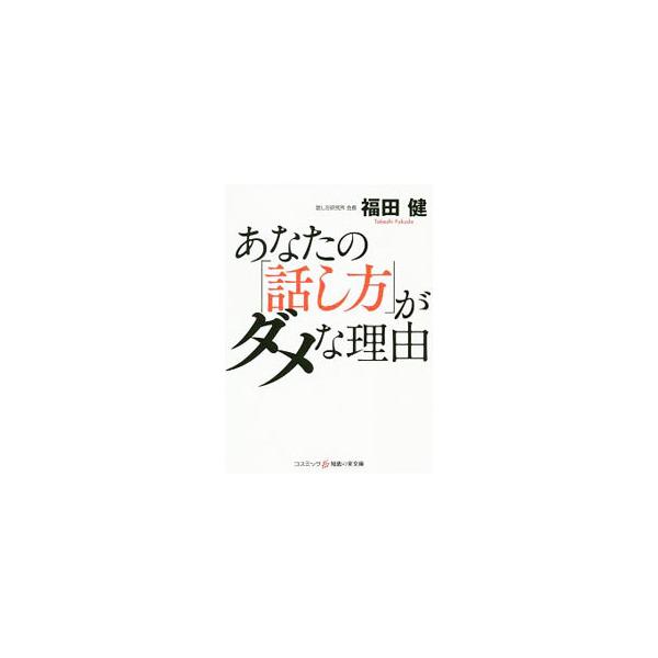 あなたの「話し方」がダメな理由／福田健