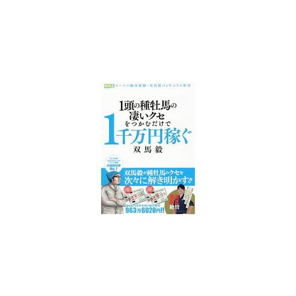 ■カテゴリ：中古本■ジャンル：料理・趣味・児童 競馬■出版社：ガイドワークス■出版社シリーズ：■本のサイズ：単行本■発売日：2019/09/01■カナ：イットウノシュボバノスゴイクセオツカムダケデイッセンマンエンカセグ ソウマツヨシ