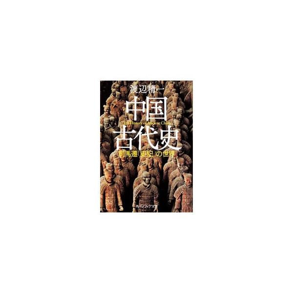 中国古代史／渡辺精一