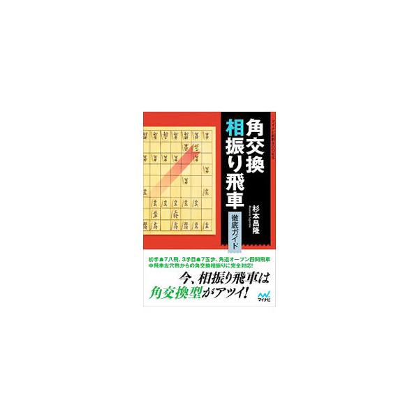 ■カテゴリ：中古本■ジャンル：料理・趣味・児童 将棋■出版社：マイナビ出版■出版社シリーズ：■本のサイズ：単行本■発売日：2019/09/01■カナ：カクコウカンアイフリビシャテッテイガイド スギモトマサタカ