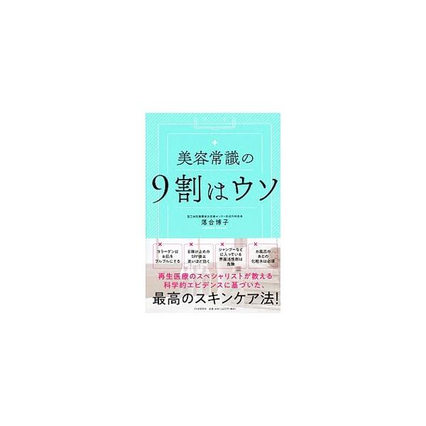 ■カテゴリ：中古本■ジャンル：女性・生活・コンピュータ メイク■出版社：ＰＨＰ研究所■出版社シリーズ：■本のサイズ：単行本■発売日：2019/10/01■カナ：ビヨウジョウシキノキュウワリワウソ オチアイヒロコ