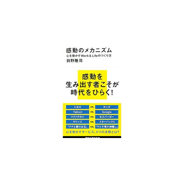 感動のメカニズム／前野隆司