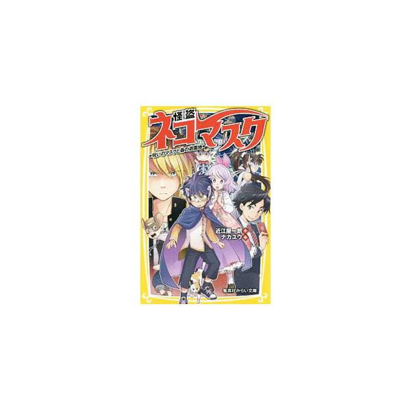 ■カテゴリ：中古本■ジャンル：料理・趣味・児童 児童読み物■出版社：集英社■出版社シリーズ：集英社みらい文庫■本のサイズ：新書■発売日：2019/09/01■カナ：カイトウネコマスク オウミヤイチロウ