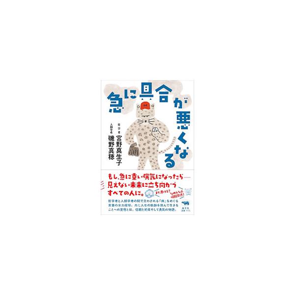 急に具合が悪くなる／宮野真生子