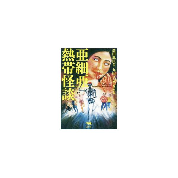 亜細亜熱帯怪談／高田胤臣