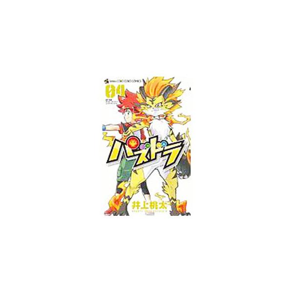 ■カテゴリ：中古コミック■ジャンル：少年■出版社：小学館■掲載紙：てんとう虫コミックス■本のサイズ：新書版■発売日：2019/10/28■カナ：パズドラ イノウエモモタ