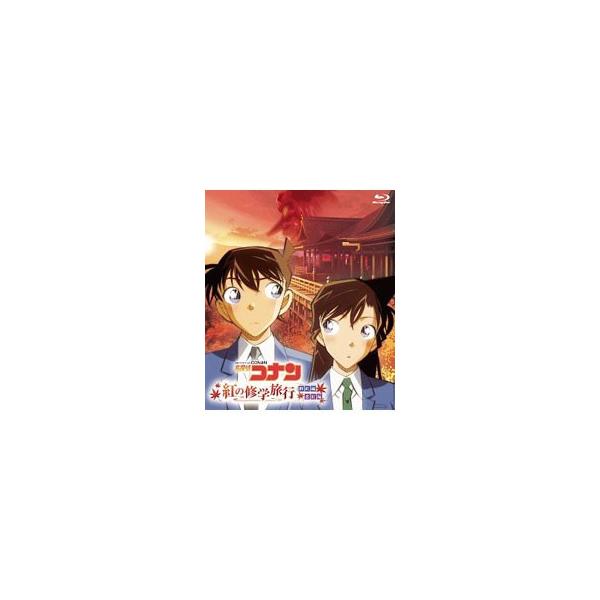 名探偵コナン「紅の修学旅行」鮮紅編・恋紅編 [Blu-ray] Amazon.co.jp: 名探偵コナン「紅の修学旅行」鮮紅編・恋紅編