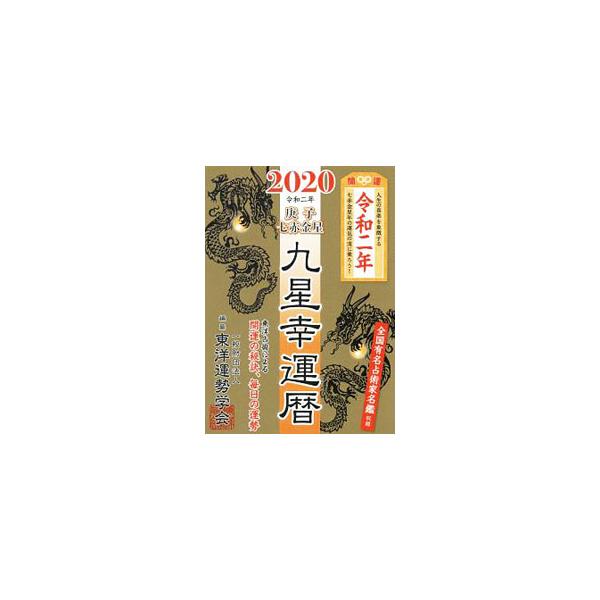 ■カテゴリ：中古本■ジャンル：女性・生活・コンピュータ 占いその他■出版社：徳間書店■出版社シリーズ：■本のサイズ：単行本■発売日：2019/09/01■カナ：キュウセイコウウンレキ２０２０カノエネシチセキキンセイ トウヨウウンセイガッカイ