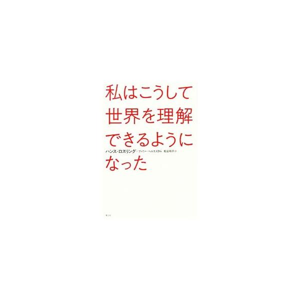 私はこうして世界を理解できるようになった／RoslingHans