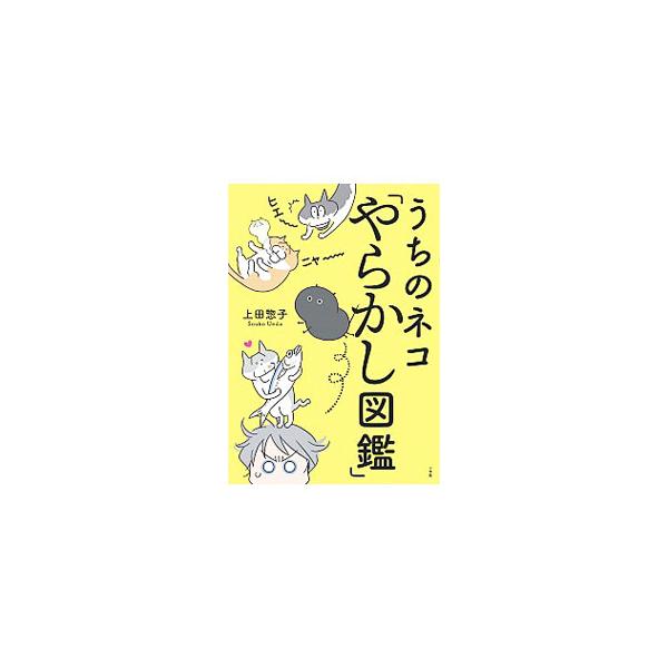 ■カテゴリ：中古本■ジャンル：女性・生活・コンピュータ 犬の本■出版社：小学館■出版社シリーズ：■本のサイズ：単行本■発売日：2019/10/01■カナ：ウチノネコヤラカシズカン ウエダソウコ