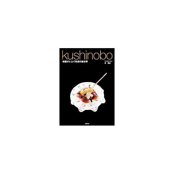 kushinobo串揚げとふぐ料理の新世界／乾晴彦