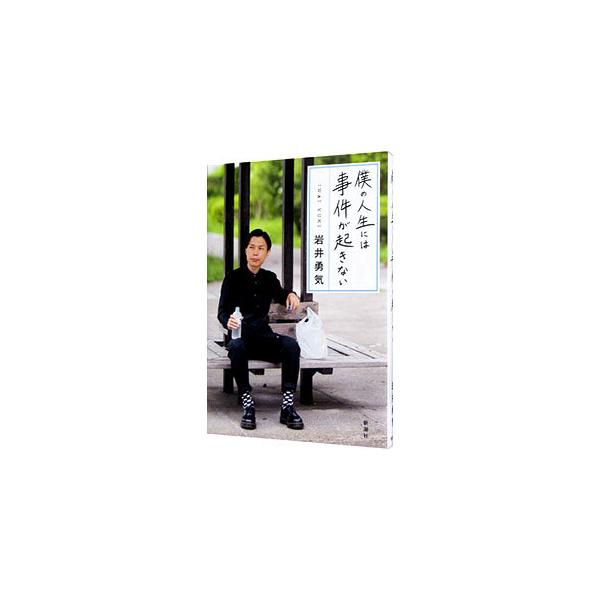 僕の人生には事件が起きない/岩井勇気