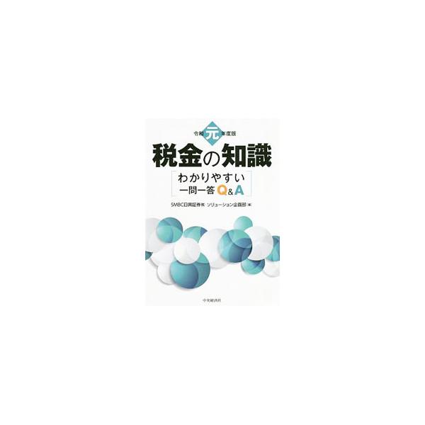 税金の知識 令和元年度版／SMBC日興証券株式会社