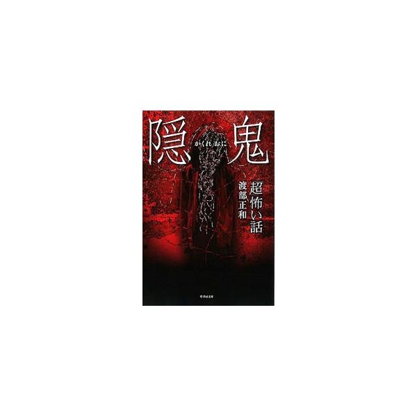 「超」怖い話隠鬼（かくれおに）／渡部正和