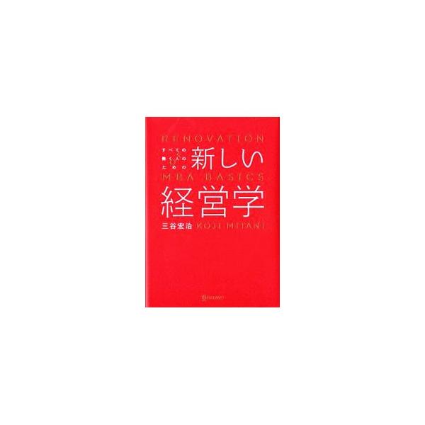 ■カテゴリ：中古本■ジャンル：ビジネス 企業・経営■出版社：ディスカヴァー・トゥエンティワン■出版社シリーズ：■本のサイズ：単行本■発売日：2019/09/01■カナ：スベテノハタラクヒトノタメノアタラシイケイエイガク ミタニコウジ