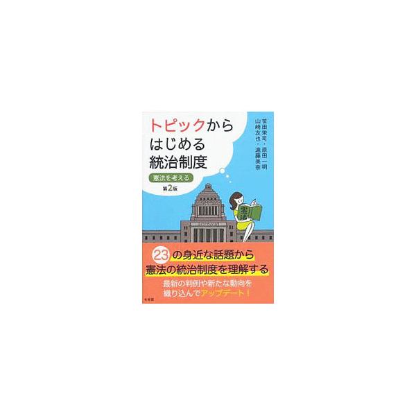 ■カテゴリ：中古本■ジャンル：政治・経済・法律 憲法■出版社：有斐閣■出版社シリーズ：■本のサイズ：単行本■発売日：2019/09/01■カナ：トピックカラハジメルトウチセイド ササダエイジ