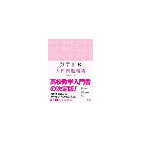 数学II・B入門問題精講／池田洋介 : ネットオフ ヤフー店 - 通販