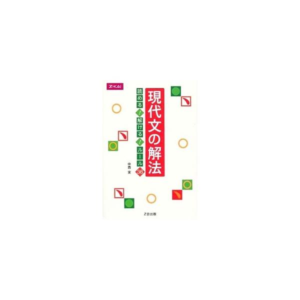■カテゴリ：中古本■ジャンル：産業・学術・歴史 日本語■出版社：Ｚ会■出版社シリーズ：■本のサイズ：単行本■発売日：2013/03/01■カナ：ゲンダイブンノカイホウヨメルトケルルール３６ ナカニシミノル