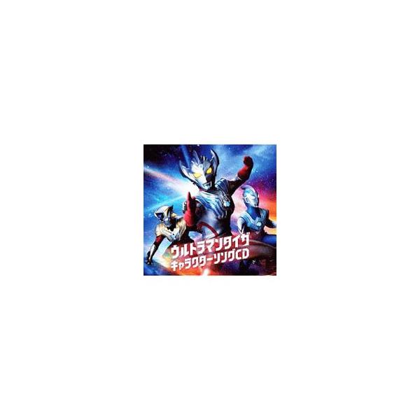特撮ドラマ『ウルトラマンタイガ』のキャラクター・ソングCD。ウルトラマンタイガ（CV．寺島拓篤）、ウルトラマンタイタス（CV．日野聡）、ウルトラマンフーマ（CV．葉山翔太）が歌うソロ・ナンバーや、3人が出演するボイス・ドラマも収録している。...