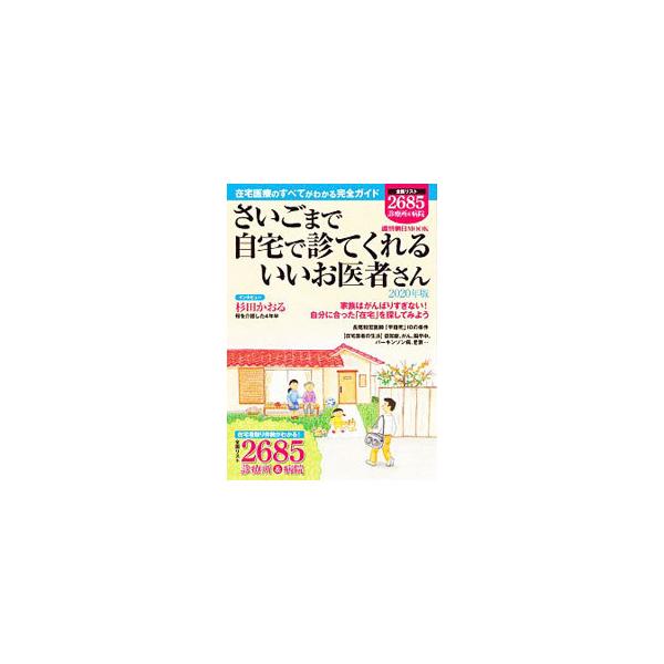 さいごまで自宅で診てくれるいいお医者さん 2020年版／朝日新聞出版