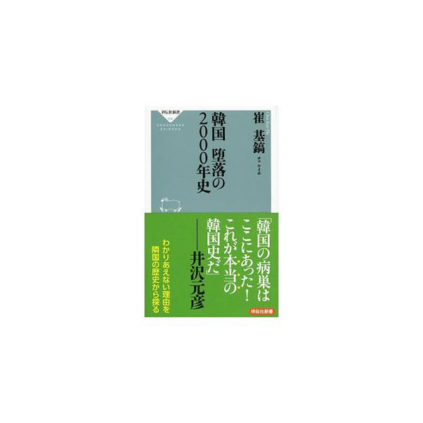 韓国堕落の2000年史／崔基鎬