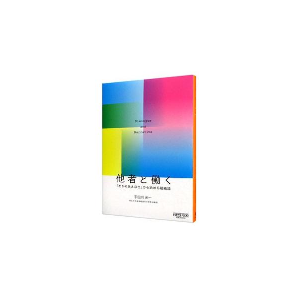 ■カテゴリ：中古本■ジャンル：ビジネス リーダーシップ■出版社：ニューズピックス■出版社シリーズ：■本のサイズ：単行本■発売日：2019/10/01■カナ：タシャトハタラク ウダガワモトカズ