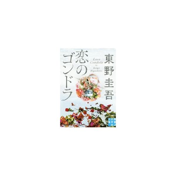 ■カテゴリ：中古本■ジャンル：文芸 小説一般■出版社：実業之日本社■出版社シリーズ：■本のサイズ：文庫■発売日：2019/10/01■カナ：コイノゴンドラ ヒガシノケイゴ