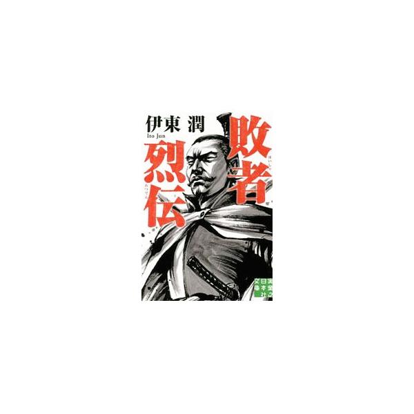 ■カテゴリ：中古本■ジャンル：産業・学術・歴史 西洋史■出版社：実業之日本社■出版社シリーズ：■本のサイズ：文庫■発売日：2019/10/01■カナ：ハイシャレツデン イトウジュン