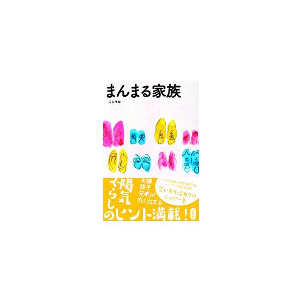■カテゴリ：中古本■ジャンル：産業・学術・歴史 宗教その他■出版社：天理教道友社■出版社シリーズ：■本のサイズ：単行本■発売日：2019/10/01■カナ：マンマルカゾク テンリキョウドウユウシャ
