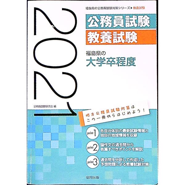 福島県の大学卒程度 ’21年度版／公務員試験研究会