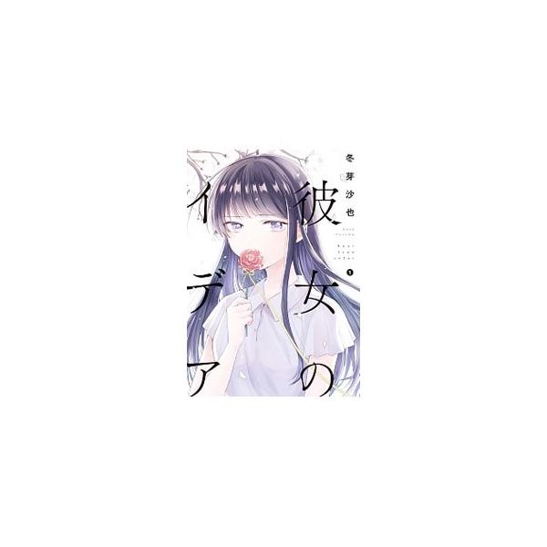 ■カテゴリ：中古コミック■ジャンル：青年■出版社：ＫＡＤＯＫＡＷＡ■掲載紙：電撃コミックスＮＥＸＴ■本のサイズ：Ｂ６版■発売日：2019/11/09■カナ：カノジョノイデア フユメサヤ