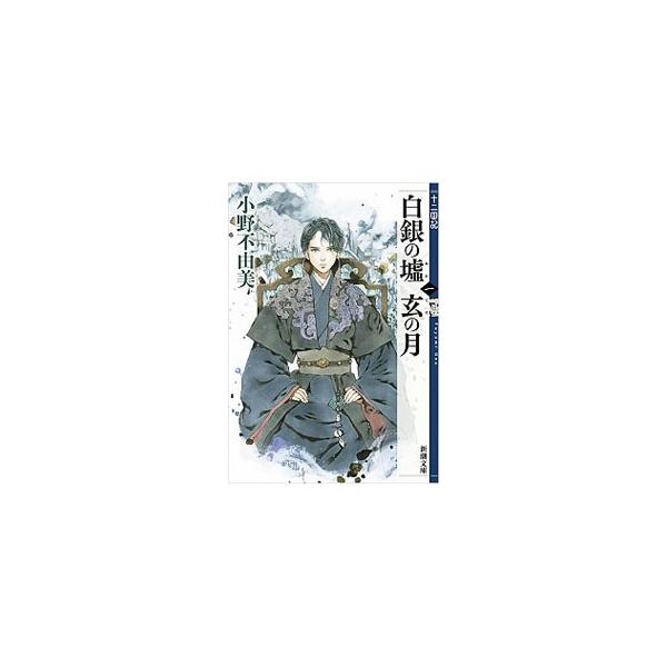 白銀の墟 玄の月 （十二国記シリーズ 新潮社文庫 完全版9） 第一巻／小野不由美