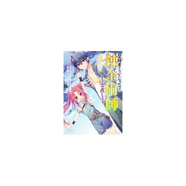 冒険者をクビになったので 錬金術師として出直します コミック みんな探してる人気モノ 冒険者をクビになったので 錬金術師として出直します コミック 本 雑誌 コミック