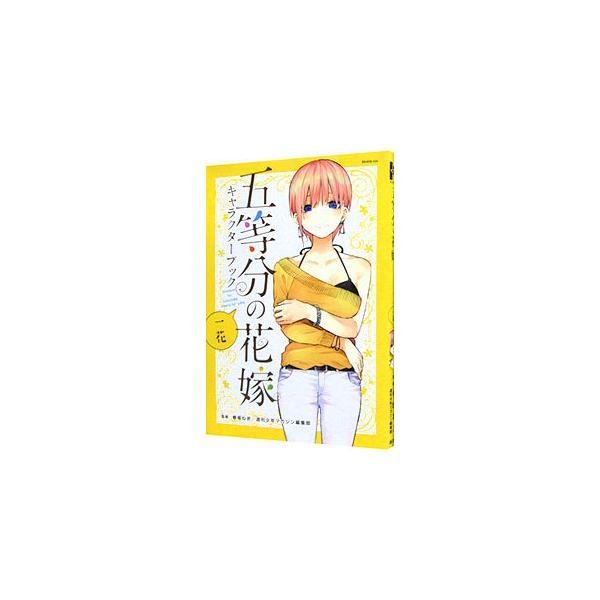 五等分の花嫁 キャラクターブック 一花／春場ねぎ／週刊少年マガジン編集部【監修】