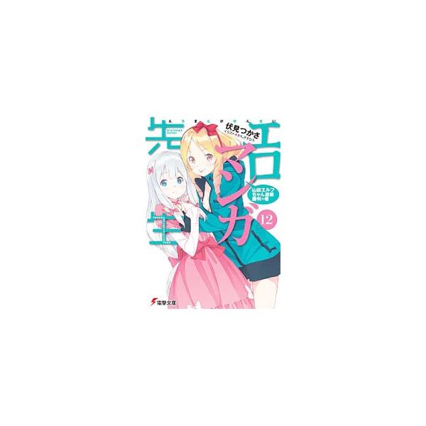 エロマンガ先生(12)−山田エルフちゃん逆転勝利の巻−／伏見つかさ