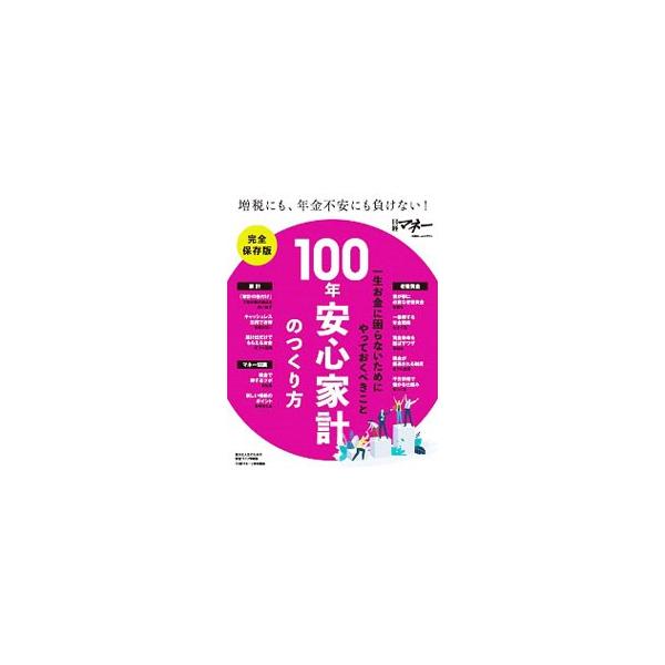 100年安心家計のつくり方／日経BP