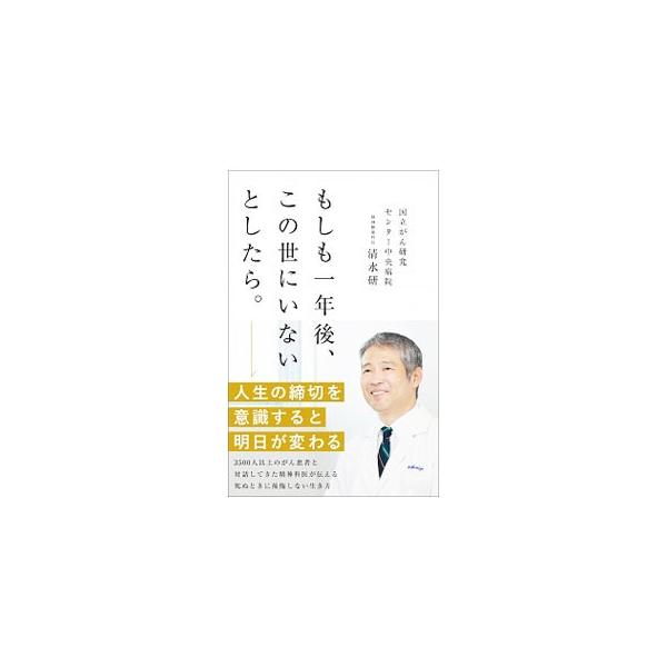 ■カテゴリ：中古本■ジャンル：スポーツ・健康・医療 癌療法■出版社：文響社■出版社シリーズ：■本のサイズ：新書■発売日：2019/10/01■カナ：モシモイチネンゴコノヨニイナイトシタラ シミズケン