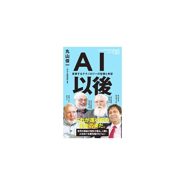 ■カテゴリ：中古本■ジャンル：女性・生活・コンピュータ コンピューター・インターネットその他■出版社：ＮＨＫ出版■出版社シリーズ：■本のサイズ：新書■発売日：2019/10/01■カナ：エーアイイゴ マルヤマシュンイチ